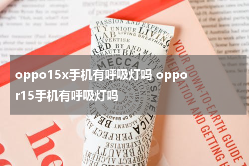 oppo15x手机有呼吸灯吗 oppor15手机有呼吸灯吗