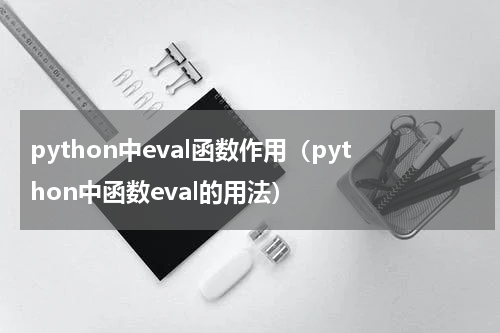 python中eval函数作用（python中函数eval的用法）