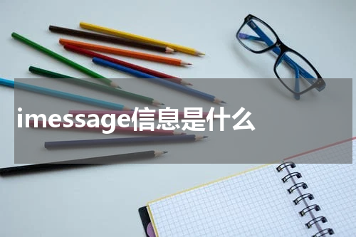 imessage信息是什么