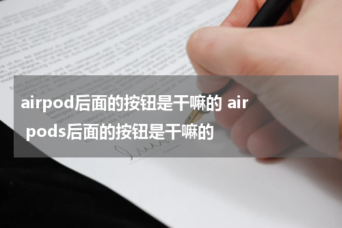 airpod后面的按钮是干嘛的 air pods后面的按钮是干嘛的