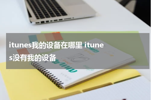 itunes我的设备在哪里 itunes没有我的设备