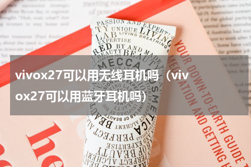 vivox27可以用无线耳机吗（vivox27可以用蓝牙耳机吗）