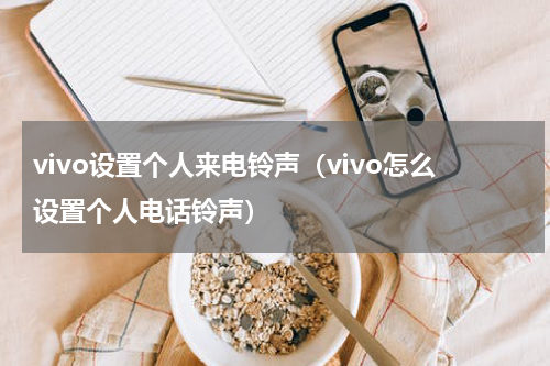 vivo设置个人来电铃声（vivo怎么设置个人电话铃声）