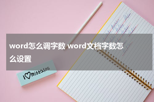 word怎么调字数 word文档字数怎么设置