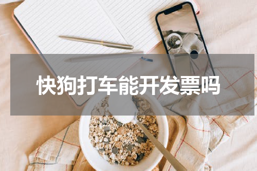 快狗打车能开发票吗