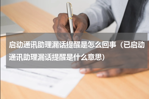 启动通讯助理漏话提醒是怎么回事（已启动通讯助理漏话提醒是什么意思）
