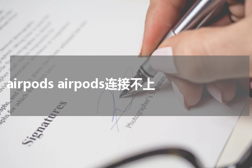 airpods airpods连接不上