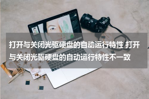 打开与关闭光驱硬盘的自动运行特性 打开与关闭光驱硬盘的自动运行特性不一致