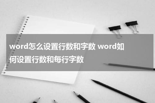 word怎么设置行数和字数 word如何设置行数和每行字数