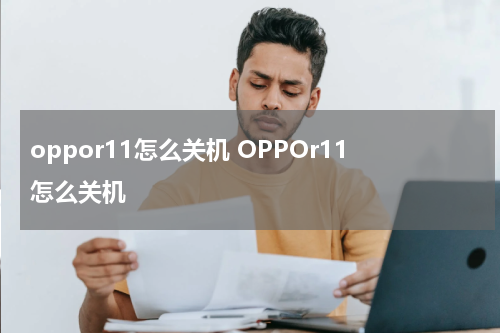 oppor11怎么关机 OPPOr11怎么关机