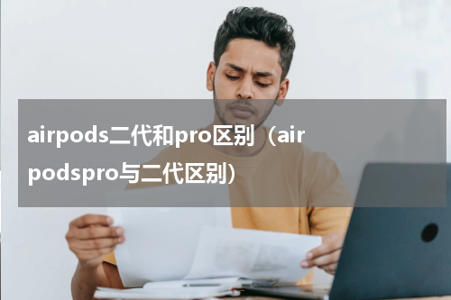 airpods二代和pro区别（airpodspro与二代区别）