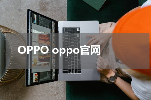 OPPO oppo官网