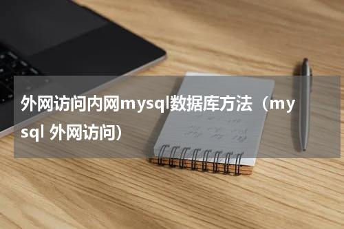外网访问内网mysql数据库方法（mysql 外网访问）