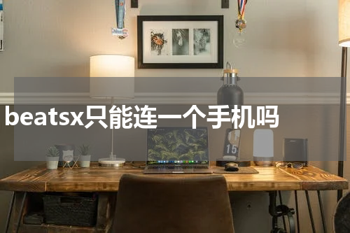 beatsx只能连一个手机吗