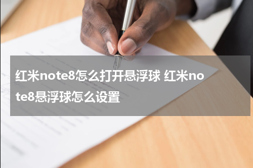 红米note8怎么打开悬浮球 红米note8悬浮球怎么设置