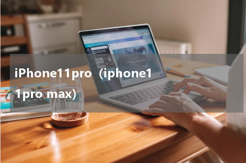 iPhone11pro（iphone11pro max）