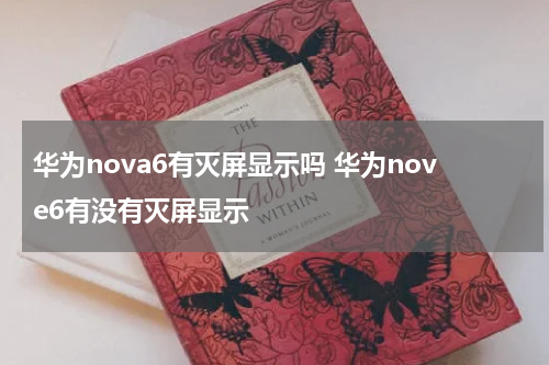 华为nova6有灭屏显示吗 华为nove6有没有灭屏显示