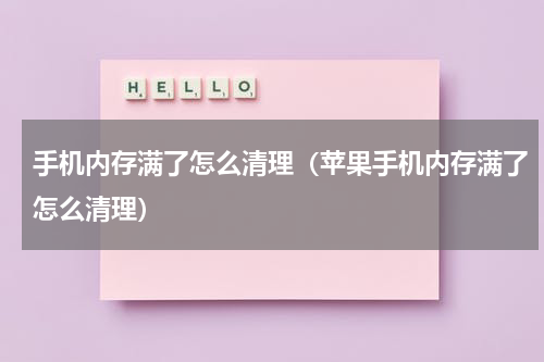 手机内存满了怎么清理（苹果手机内存满了怎么清理）