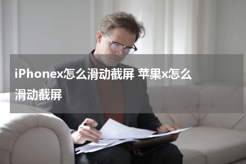 iPhonex怎么滑动截屏 苹果x怎么滑动截屏