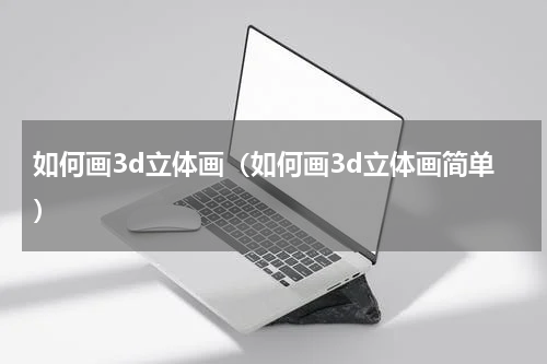 如何画3d立体画（如何画3d立体画简单）