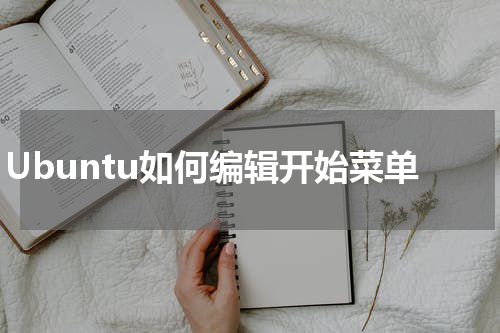 Ubuntu如何编辑开始菜单