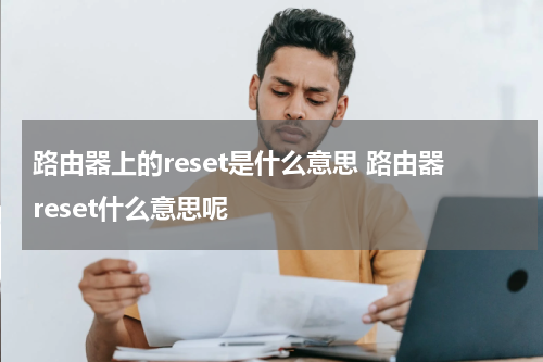 路由器上的reset是什么意思 路由器reset什么意思呢