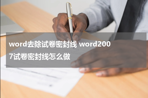word去除试卷密封线 word2007试卷密封线怎么做