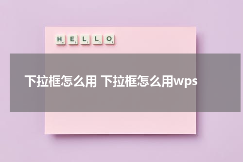 下拉框怎么用 下拉框怎么用wps