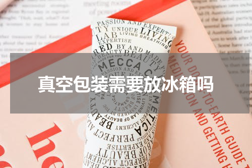 真空包装需要放冰箱吗