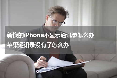 新换的iPhone不显示通讯录怎么办 苹果通讯录没有了怎么办