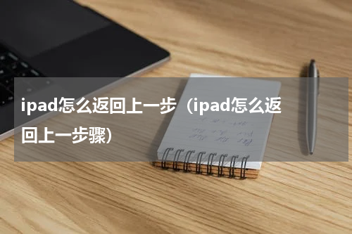 ipad怎么返回上一步（ipad怎么返回上一步骤）