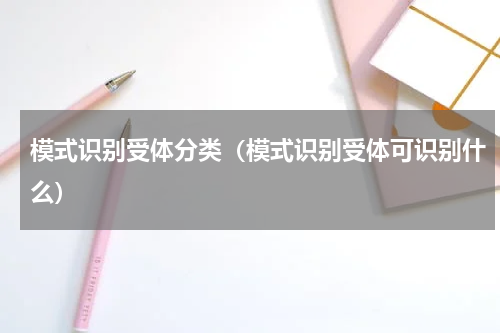 模式识别受体分类（模式识别受体可识别什么）