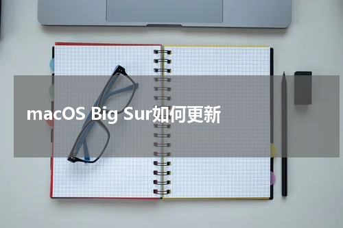macOS Big Sur如何更新