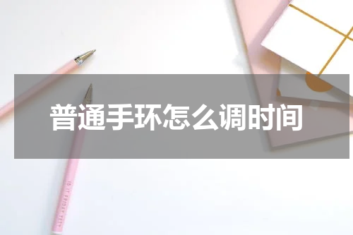 普通手环怎么调时间