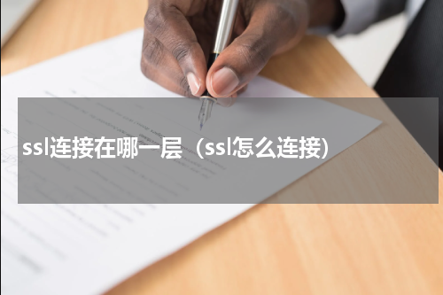 ssl连接在哪一层（ssl怎么连接）