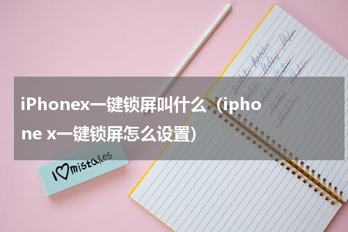 iPhonex一键锁屏叫什么（iphone x一键锁屏怎么设置）