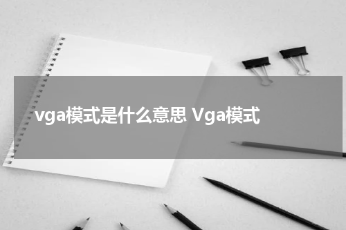 vga模式是什么意思 Vga模式