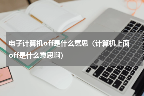 电子计算机off是什么意思（计算机上面off是什么意思啊）