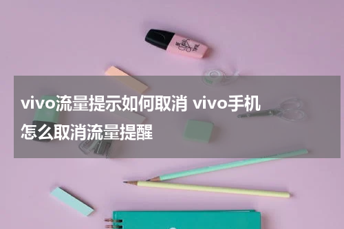 vivo流量提示如何取消 vivo手机怎么取消流量提醒