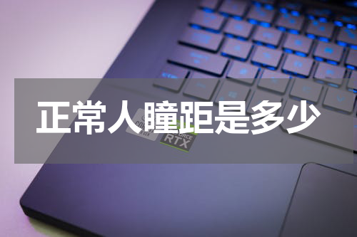 正常人瞳距是多少