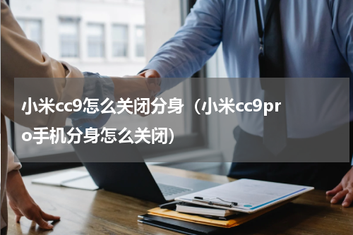 小米cc9怎么关闭分身（小米cc9pro手机分身怎么关闭）