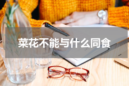 菜花不能与什么同食