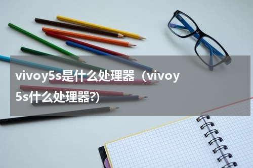 vivoy5s是什么处理器（vivoy5s什么处理器?）