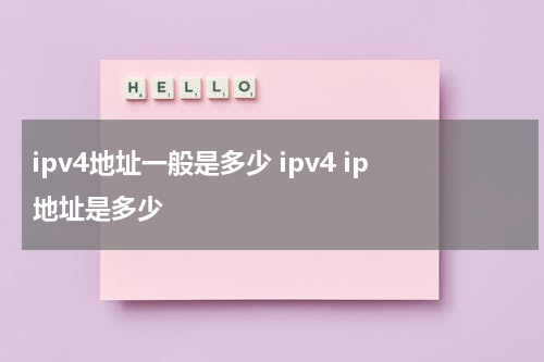 ipv4地址一般是多少 ipv4 ip地址是多少