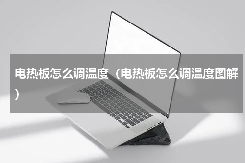 电热板怎么调温度（电热板怎么调温度图解）