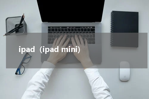 ipad（ipad mini）