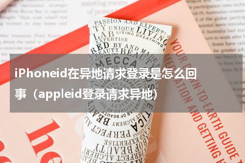 iPhoneid在异地请求登录是怎么回事（appleid登录请求异地）