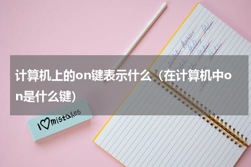 计算机上的on键表示什么（在计算机中on是什么键）