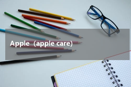 Apple（apple care）