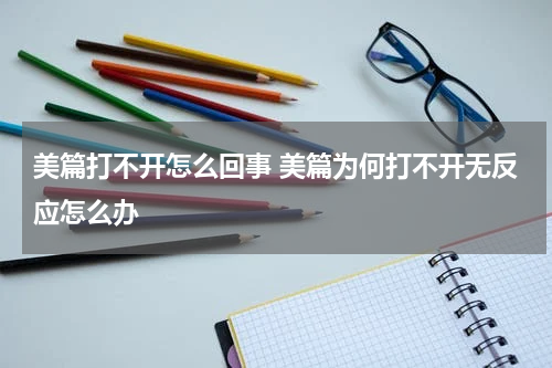 美篇打不开怎么回事 美篇为何打不开无反应怎么办